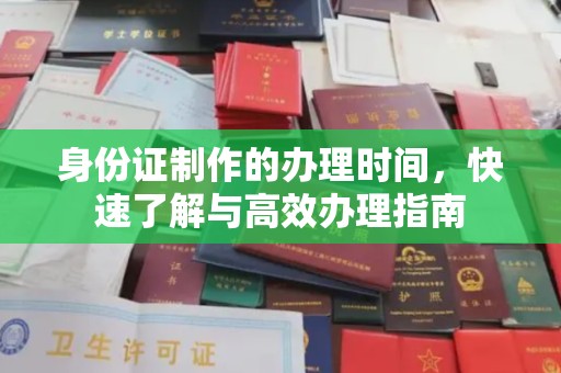 定日身份证制作的办理时间，快速了解与高效办理指南